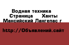  Водная техника - Страница 2 . Ханты-Мансийский,Лангепас г.